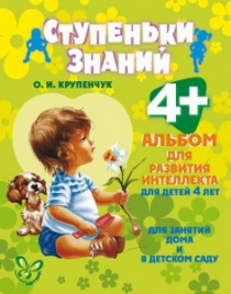 Альбом для развития интеллекта для детей 4+лет