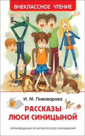 Пивоварова И. Рассказы Люси Синицыной (ВЧ)