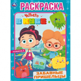 УМКА. ЗАБАВНЫЕ ПРИШЕЛЬЦЫ. ЧЕТВЕРО В КУБЕ (ПЕРВАЯ РАСКРАСКА А4) 214Х290ММ. 16 СТР. в кор.50шт