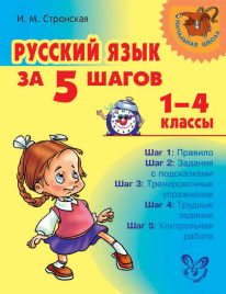 Начальная школа. Русский язык за 5 шагов. 1-4 классы. / Стронская.