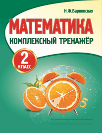 Математика 2 класс. Комплексный тренажер. /Барковская.