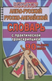 Англо-рус., рус.-англ.словарь. 90 000 слов.Романов