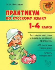 Практикум по русскому языку 1-4 классы