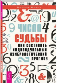 Число судьбы. Как составить индивидуальный нумерологический прогноз