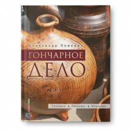Гончарное дело: Энциклопедия