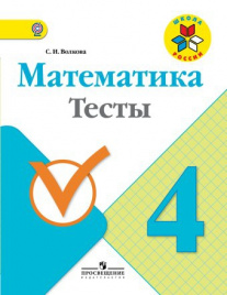 Математика. Тесты. 4 класс