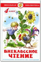 Внеклассное чтение (для 4 класса) НОВАЯ РЕДАКЦИЯ!  Авторы: А.Куприн,Л.Андреев,А.Грин,К.Паустовский,А.Платонов,Р.Погодин,В.Крапивин