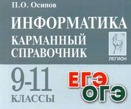 Информатика. Карманный справочник. 9–11 классы. ОГЭ/ЕГЭ. / Осипов.