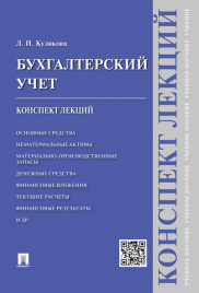 Бухгалтерский учет.Конспект лекций.Уч.пос.-М.:Проспект,2016.