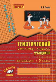 Голубь. Математика. Тематический контроль знаний учащихся. Зачетная тетрадь. 3 класс. ФГОС.