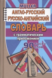 Англо-рус., рус.-анг. словарь. 90 000 слов. Мюллер