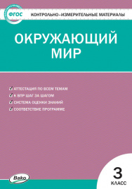 КИМ Окружающий мир 3 кл.