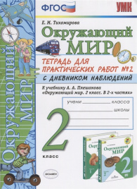 УМКн. ОКР. МИР. ТЕТРАДЬ ДЛЯ ПРАКТ. РАБ. С ДНЕВН. НАБЛ. 2 КЛАСС. ПЛЕШАКОВ. № 1 ФГОС