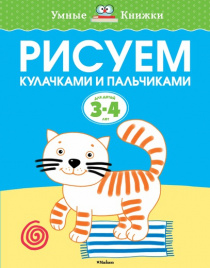 *УмКн. 3-4 года: Рисуем кулачками и пальчиками