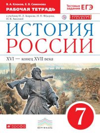 История России. 7 класс. Рабочая тетрадь.