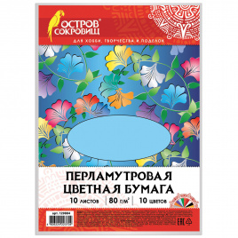 Цветная бумага А4 ПЕРЛАМУТРОВАЯ, 10 листов 10 цветов, 80 г/м2, ОСТРОВ СОКРОВИЩ, 129884