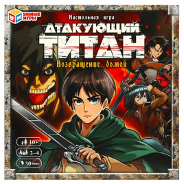 Атакующий титан.Возвращение домой. Настольная игра-ходилка квадрат.40 карточек. Умные игры в кор.5шт