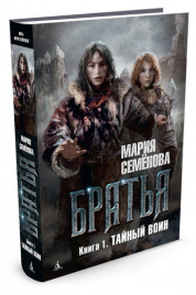 Братья. Книга 1. Тайный воин