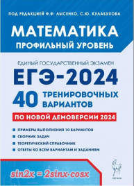 Математика. Подготовка к ЕГЭ-2024. Профильный уровень. 40 тренировочных вариантов по демоверсии 2024 года.