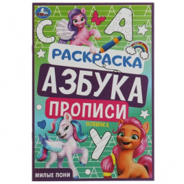 Милые пони. Раскраска. Азбука. Прописи. 145х210мм. Скрепка. 8 стр. Умка в кор.100шт