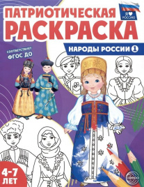 Патриотическая раскраска. Я люблю Россию. Народы России 1. 4-7 лет. (ФГОС)