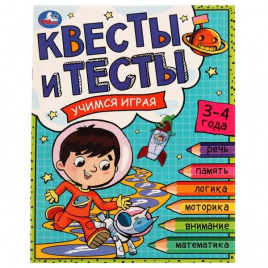 Квесты и тесты 3-4 года. Учимся играя. 197х260 мм. Скрепка. 16 стр. Умка в кор.50шт