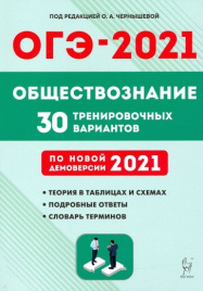 Обществознание. Подготовка к ОГЭ-2021. 9 кл. 30 тренировочных вариантов по демоверсии 2021 года. /Чернышева.