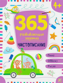 365 заданий. Чистописание