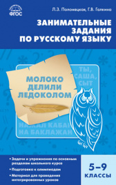 СЗ Русский язык. Занимательные задания по русскому языку  5-9 кл. 7БЦ