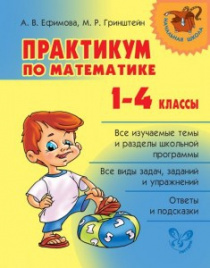 Практикум по математике 1-4 классы