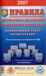 Правила дорожного движения Российской Федерации. Официальный текст с изменениями и дополнениями на 1 июля 2008 года