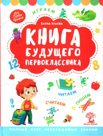 Книга будущего первоклассника