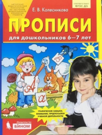 Колесникова. Прописи 6-7 лет ФГОС ЮВЕНТА