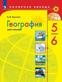 Николина. География. Мой тренажёр. 5-6 классы