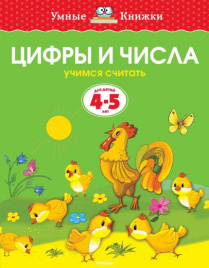 *УмКн. 4-5 лет: Цифры и числа