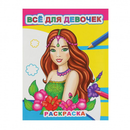 Раскраска Все для девочек