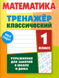 Ульянов. Математика. Тренажёр классический. 1 кл. Упражнения для занятий в школе и дома. Новый стандарт. 6+.