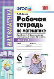 УМК. Р/Т ПО МАТЕМАТИКЕ 6 ВИЛЕНКИН. Ч.1. ФГОС (к новому ФПУ)