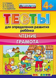 Д. ТЕСТЫ ДЛЯ ОПРЕДЕЛЕНИЯ РАЗВИТИЯ РЕБЕНКА. ЧТЕНИЕ. ГРАМОТА. 4+. ФГОС ДО