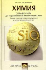 Карташов. Химия. Справочник для школьников и поступающих в вузы. Курс подготовки к ГИА, ЕГЭ и ДВИ в вузы. (ФГОС).