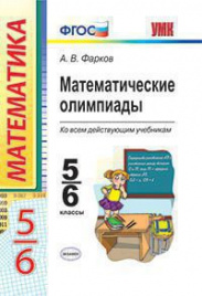 УМК. МАТЕМАТИЧЕСКИЕ ОЛИМПИАДЫ. 5-6 КЛАССЫ. ФГОС