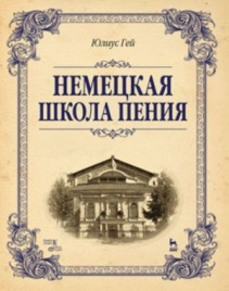 Немецкая школа пения