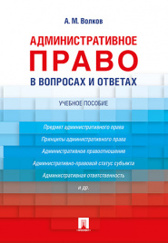 Административное право в вопросах и ответах. Уч.пос.-М.:Проспект,2019. /=228094/