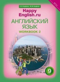 Английский язык. 9 кл. Р/т №2. Кауфман