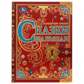 Сказки малышам. Волшебная книга. К. Чуковский, Н. И. Сладков, В. В. Бианки. 224 стр. Умка. в кор.6шт