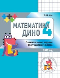 Кац Е.М.  Математика Дино. 4 класс. Сборник занима