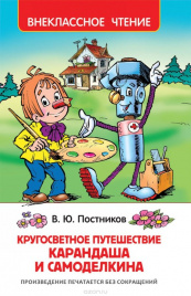 Путешествие Карандаша и Самоделкина (ВЧ)