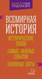 Всемирная история.Исторические эпохи.Самые важные события.Основные даты