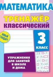 Ульянов. Математика. Тренажёр классический. 3 кл. Упражнения для занятий в школе и дома. Новый стандарт.