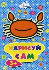 Нарисуй сам. Крабик НС-3-1